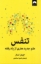 تصویر  تنفس - علم جدید هنری از یاد رفته (رقعی-شمیز)